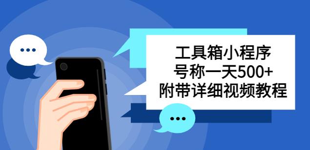 别人收费带徒弟搭建工具箱小程序，号称一天500+附带详细视频教程-升阶有道