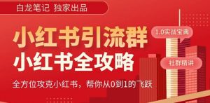 【白龙笔记】价值980元的《小红书运营和引流课》,日引100高质量粉-升阶有道