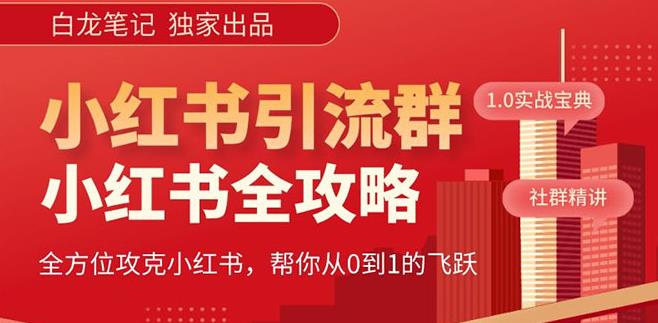 【白龙笔记】价值980元的《小红书运营和引流课》，日引100高质量粉-升阶有道