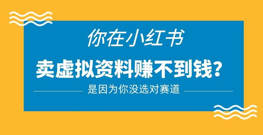 小红书卖虚拟资料的正确赛道，没有什么门槛，一部手机就可以操作【揭秘】-升阶有道