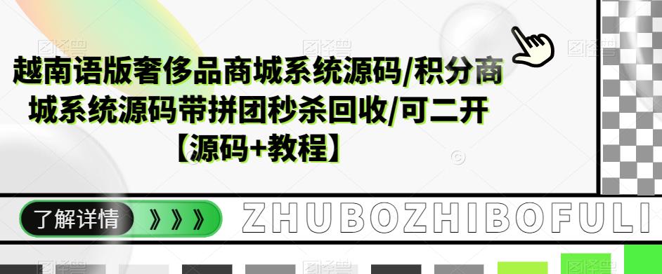 越南语版奢侈品商城系统源码/积分商城系统源码带拼团秒杀回收/可二开【源码+教程】-升阶有道