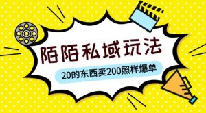 陌陌私域这样玩,10块的东西卖200也能爆单,一部手机就行【揭秘】-升阶有道