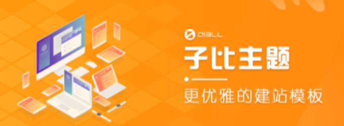 外面收费500多开心版zibll子比主题v6.4.1 WordPress主题（搭建设备需求：电脑+服务器+域名）-升阶有道