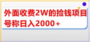 外面收费2w的直播买货捡钱项目，号称单场直播撸2000+【详细玩法教程】-升阶有道