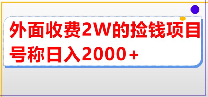 外面收费2w的直播买货捡钱项目，号称单场直播撸2000+【详细玩法教程】-升阶有道
