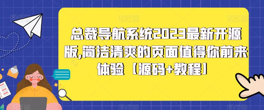 总裁导航系统2023最新开源版，简洁清爽的页面值得你前来体验【源码+教程】-升阶有道