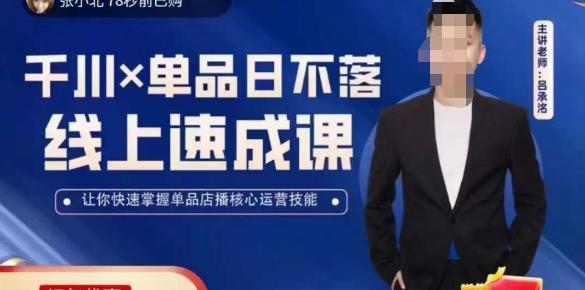 吕承洺千川*单品日不落线上速成课，快速提升千川认知，掌握单品店播核心运营技能-升阶有道