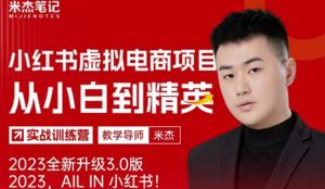 风口再至-米杰小红书虚拟电商项目3.0全网首发单号月收益过万可批量！-升阶有道