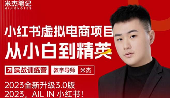 风口再至-米杰小红书虚拟电商项目3.0全网首发单号月收益过万可批量！-升阶有道