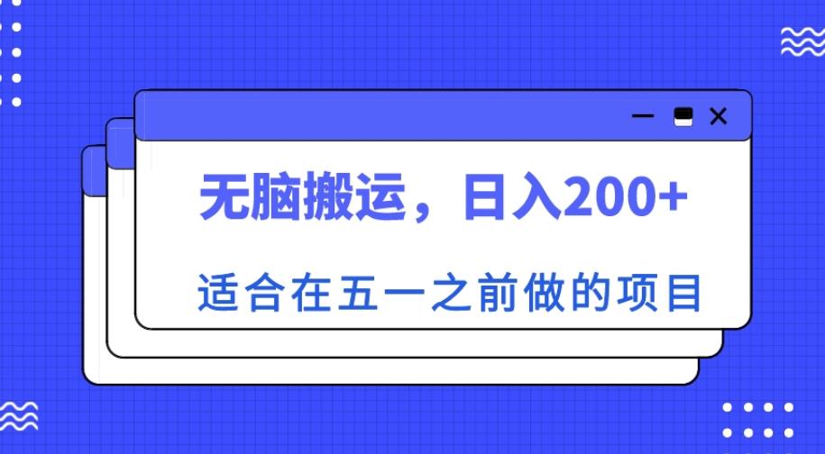 适合在五一之前做的项目，无脑搬运，日入200+【揭秘】-升阶有道