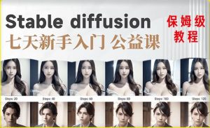 【AI训练营】全网第一个系统的stable diffusion基础课,新手入门必看-升阶有道