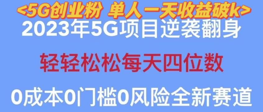 2023年最新自动裂变5g创业粉项目，日进斗金，单天引流100+秒返号卡渠道+引流方法+变现话术【揭秘】-升阶有道