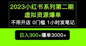 2023小红书系列第二期虚拟资源私域变现爆单，不用开店简单暴利0门槛发笔记【揭秘】-升阶有道