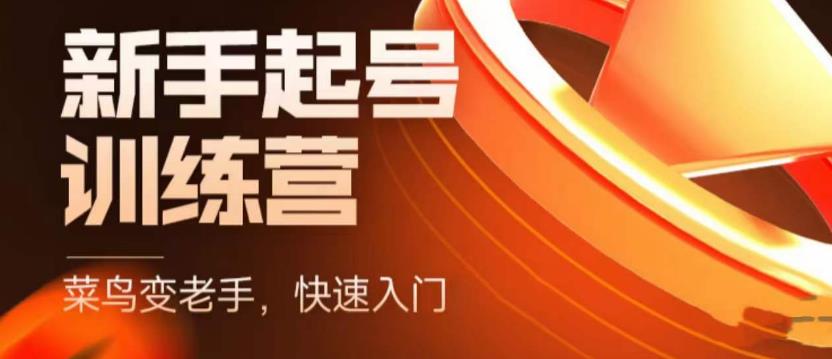 抖音电商新手起号训练营，菜鸟变老手，快速入门，新手商家超全入门课程大全-升阶有道