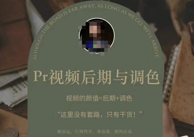 Pr视频后期与调色，视频颜值=后期+调色，这里没有套路，只有干货！-升阶有道
