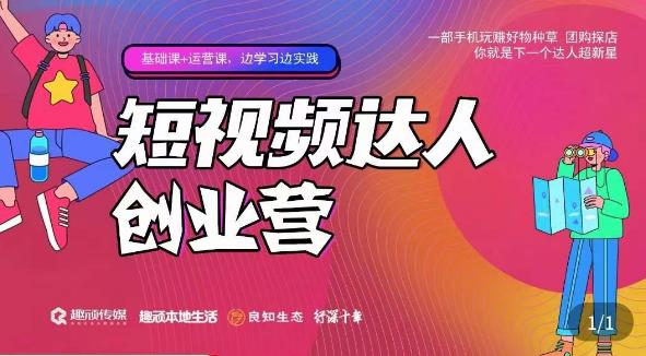 顽主·短视频达人创作营，一部手机玩赚好物种草，团购探店，你就是下一个达人超新星-升阶有道