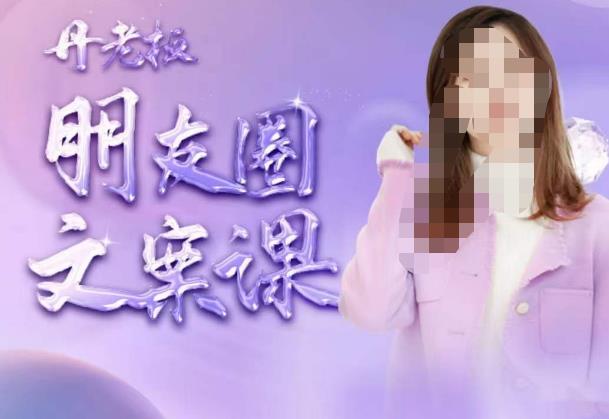 丹老板朋友圈文案课，这个春天，和丹老板来一场文案的约会吧-升阶有道