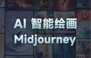 且曼AI智能绘画系列课,一个让你从0到1,从熟悉AI的工具到熟练生成自己的设计作品的AI绘画课-升阶有道