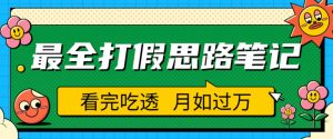 职业打假人必看的全方位打假思路笔记,看完吃透可日入过万【揭秘】-升阶有道