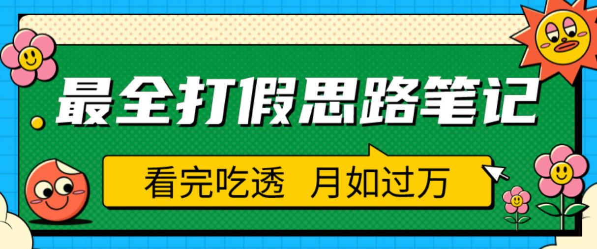 职业打假人必看的全方位打假思路笔记，看完吃透可日入过万【揭秘】-升阶有道