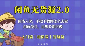闲鱼无货源最新玩法，从入门到精通，由浅入深教你怎么去做【揭秘】-升阶有道