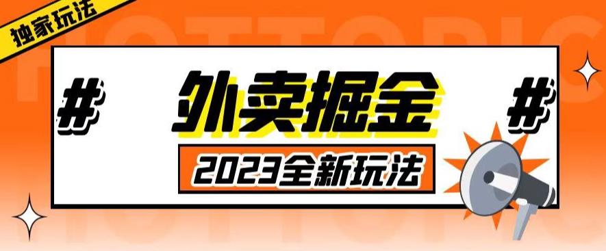 外面收费980外卖掘金，单号日入500+，2023全新项目，独家玩法【仅揭秘】-升阶有道