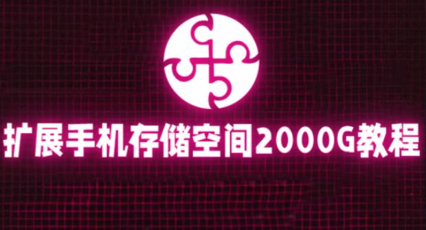 通过挂载阿里云盘，把手机存储空间扩展到2000G【详细教程】-升阶有道
