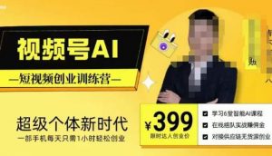 视频号AI短视频创业训练营，超级个体新时代，一部手机每天只需1小时轻松创业-升阶有道