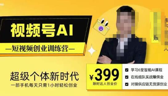 视频号AI短视频创业训练营，超级个体新时代，一部手机每天只需1小时轻松创业-升阶有道