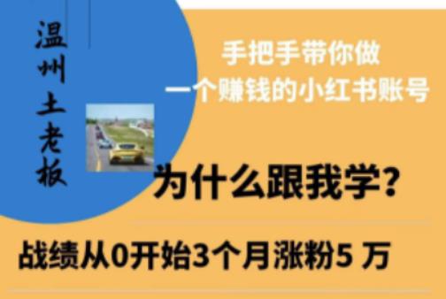 温州土老板·小红书引流获客训练营，手把手带你做一个赚钱的小红书账号-升阶有道