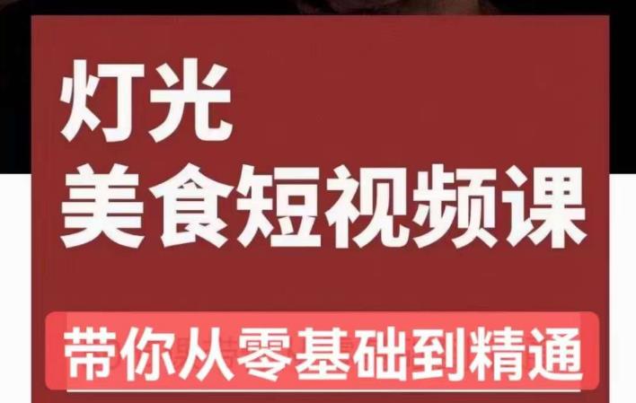 旧食课堂•灯光美食短视频课，从零开始系统化掌握常亮灯拍摄美食短视频的相关技能-升阶有道