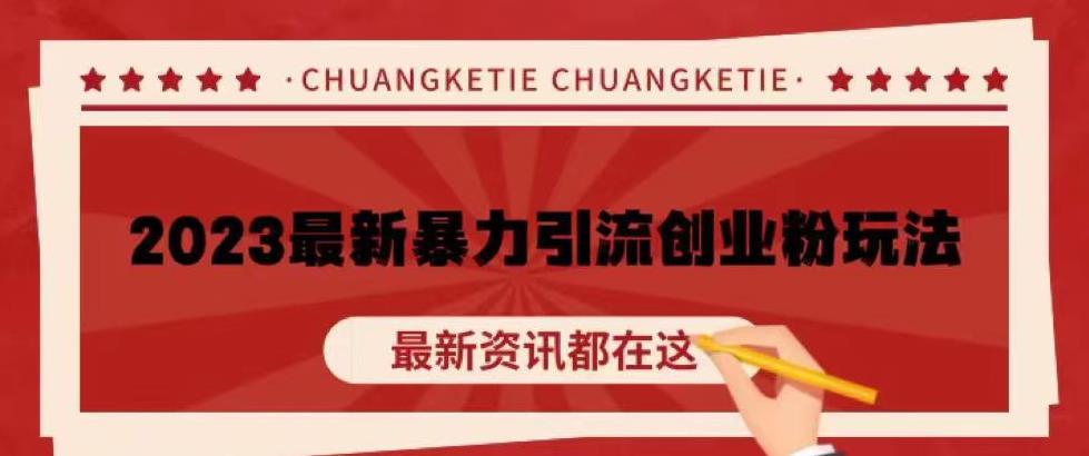 价值980的2023最新暴力引流创业粉丝玩法，单日被动引流50+创业粉【揭秘】-升阶有道