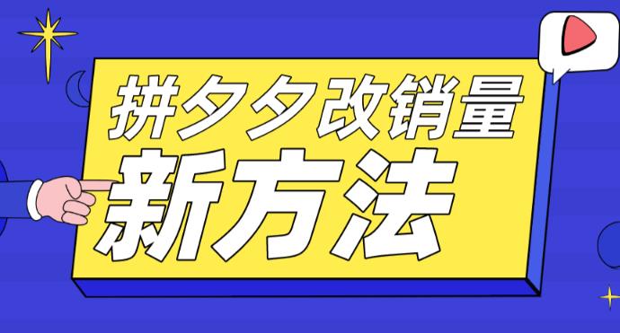 拼多多改销量新方法+卡高投产比操作方法+测图方法等-升阶有道
