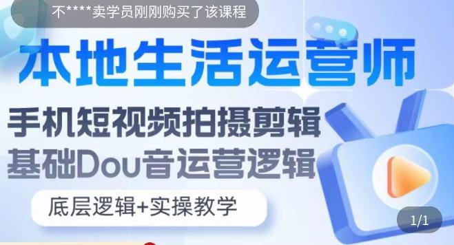 本地生活运营师实操课，​手机短视频拍摄剪辑，基础抖音运营逻辑-升阶有道
