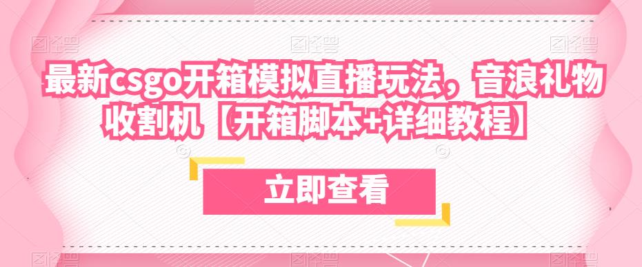 最新csgo开箱模拟直播玩法，音浪礼物收割机【开箱脚本+详细教程】-升阶有道