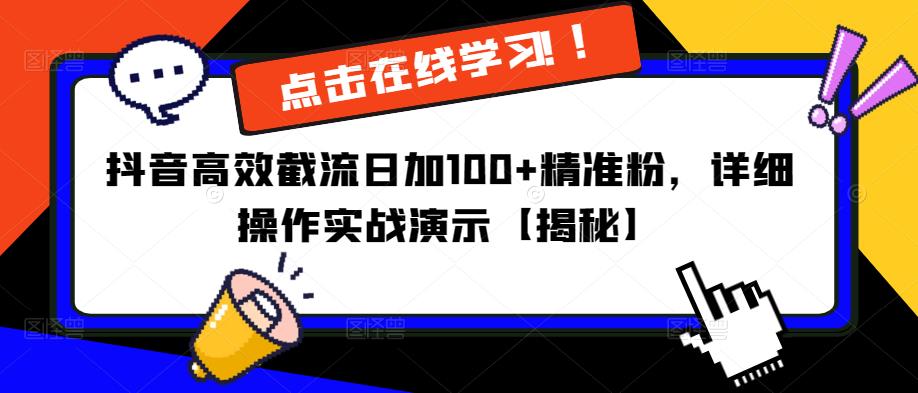 抖音高效截流日加100+精准粉，详细操作实战演示【揭秘】-升阶有道
