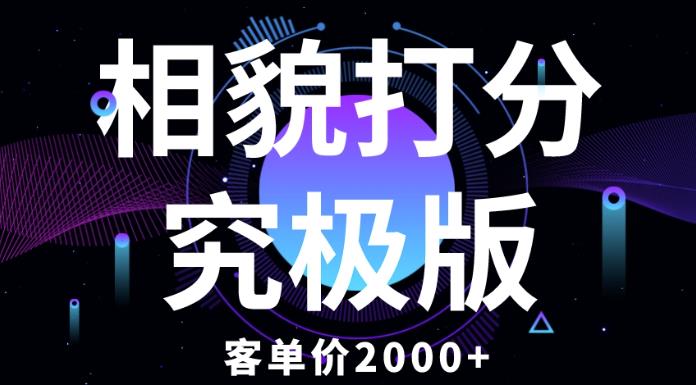 相貌打分究极版，客单价2000+纯新手小白就可操作的项目-升阶有道