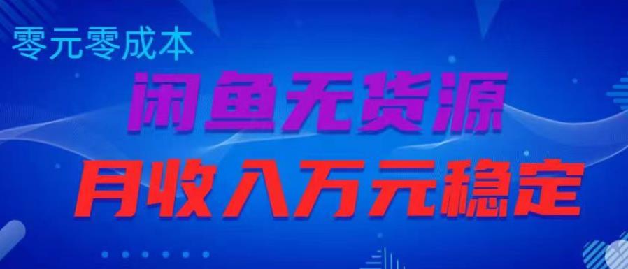 闲鱼无货源项目，零元零成本月收入稳定万元【揭秘】-升阶有道