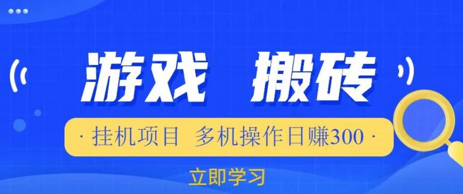 游戏挂机挂机项目，多机操作，日赚300【揭秘】-升阶有道