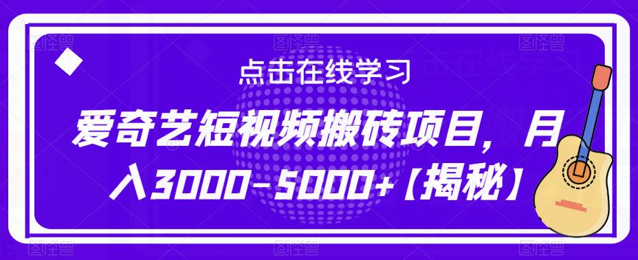 爱奇艺短视频搬砖项目，月入3000-5000+【揭秘】-升阶有道