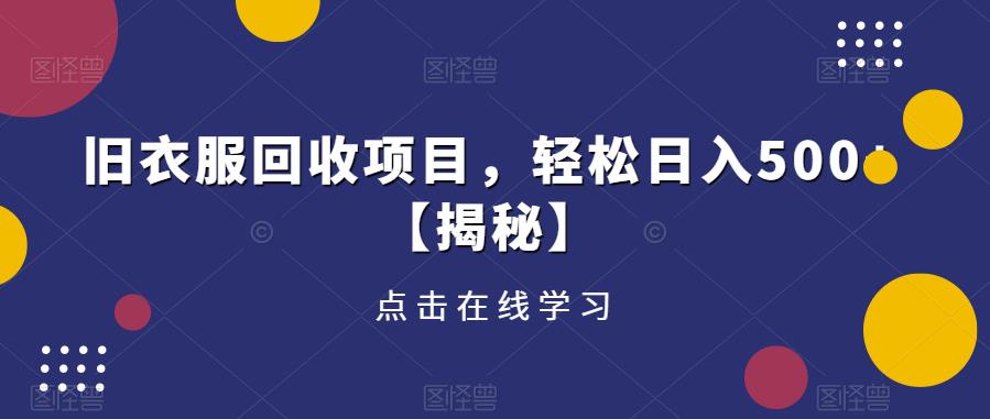 旧衣服回收项目，轻松日入500+【揭秘】-升阶有道