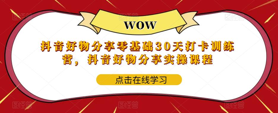 抖音好物分享零基础30天打卡训练营，抖音好物分享实操课程-升阶有道