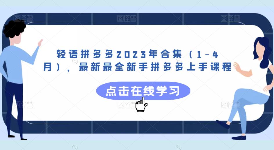 轻语拼多多2023年合集（1-4月），最新最全新手拼多多上手课程-升阶有道