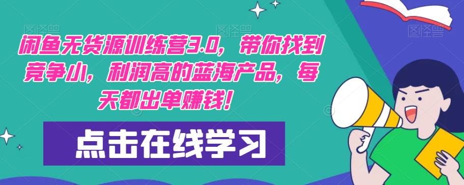 【推荐】闲鱼无货源训练营3.0，带你找到竞争小，利润高的蓝海产品，每天都出单赚钱！（更新）-升阶有道