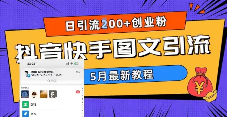 5月超详细抖音快手图文引流,日引流200+创业粉-升阶有道