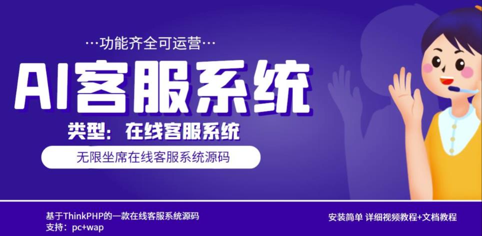 多语言AI在线客服系统无限坐席pc+wap有详细的视频教程+文档教程【源码+教程】-升阶有道