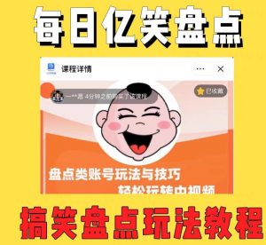 外面收费1699的每日忆笑盘点类中视频账号玩法与技巧,不用你写文案,无脑操作-升阶有道