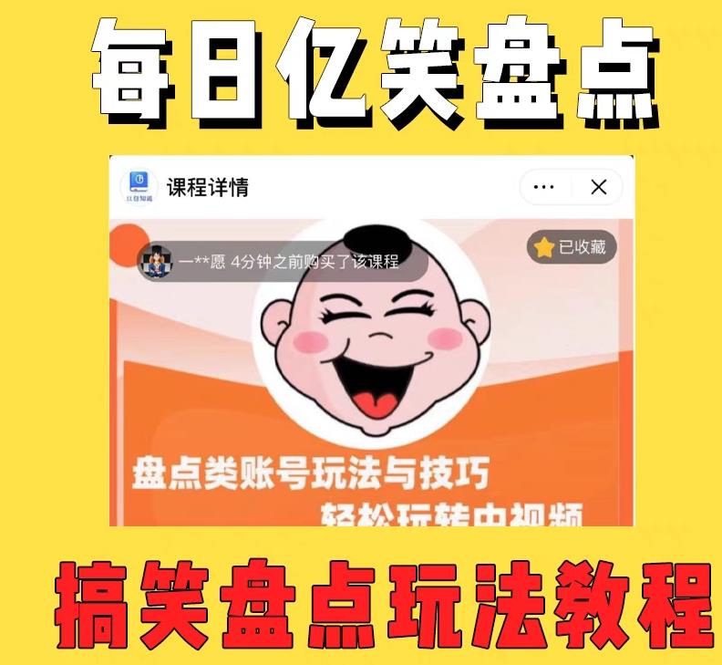 外面收费1699的每日忆笑盘点类中视频账号玩法与技巧，不用你写文案，无脑操作-升阶有道