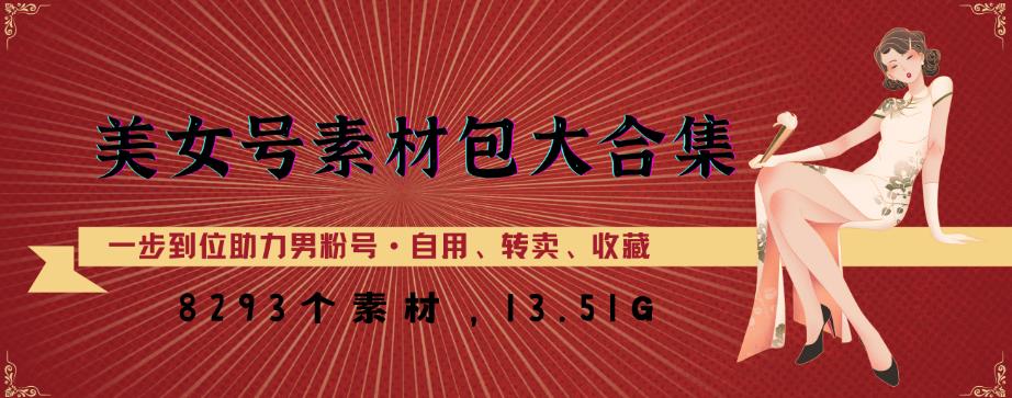 美女号素材包大合集，8000多个素材，一步到位助力男粉号！-升阶有道