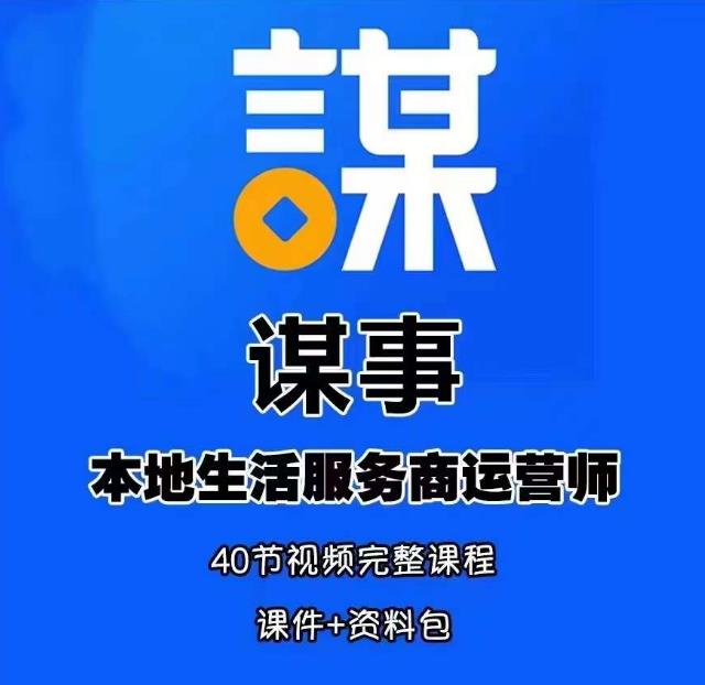 谋事本地生活服务商运营师培训课，0资源0经验一起玩转本地生活-升阶有道